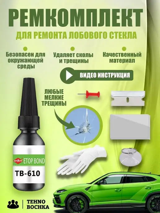 Тehno Bochka Ремкомплект для ремонта лобового стекла