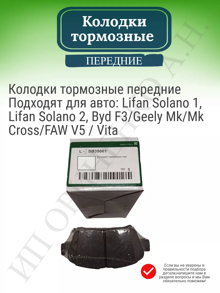 Колодки тормозные передние Solano MK BYD F3 FAW V5 Vita LIFAN 151484913  купить за 579 ₽ в интернет-магазине Wildberries