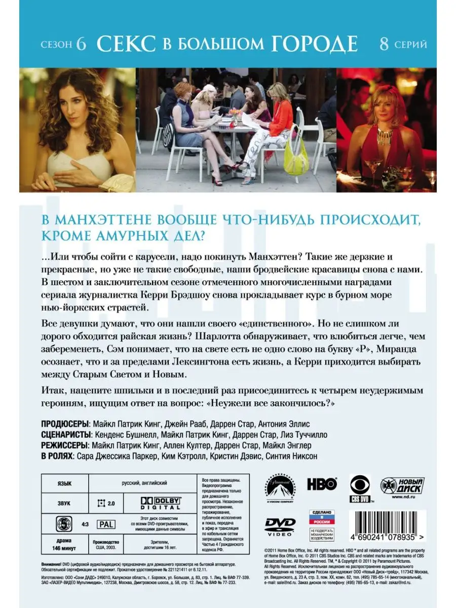 DVD. Коллекция. Секс в большом городе. 6 сезонов (количество DVD дисков: 18)