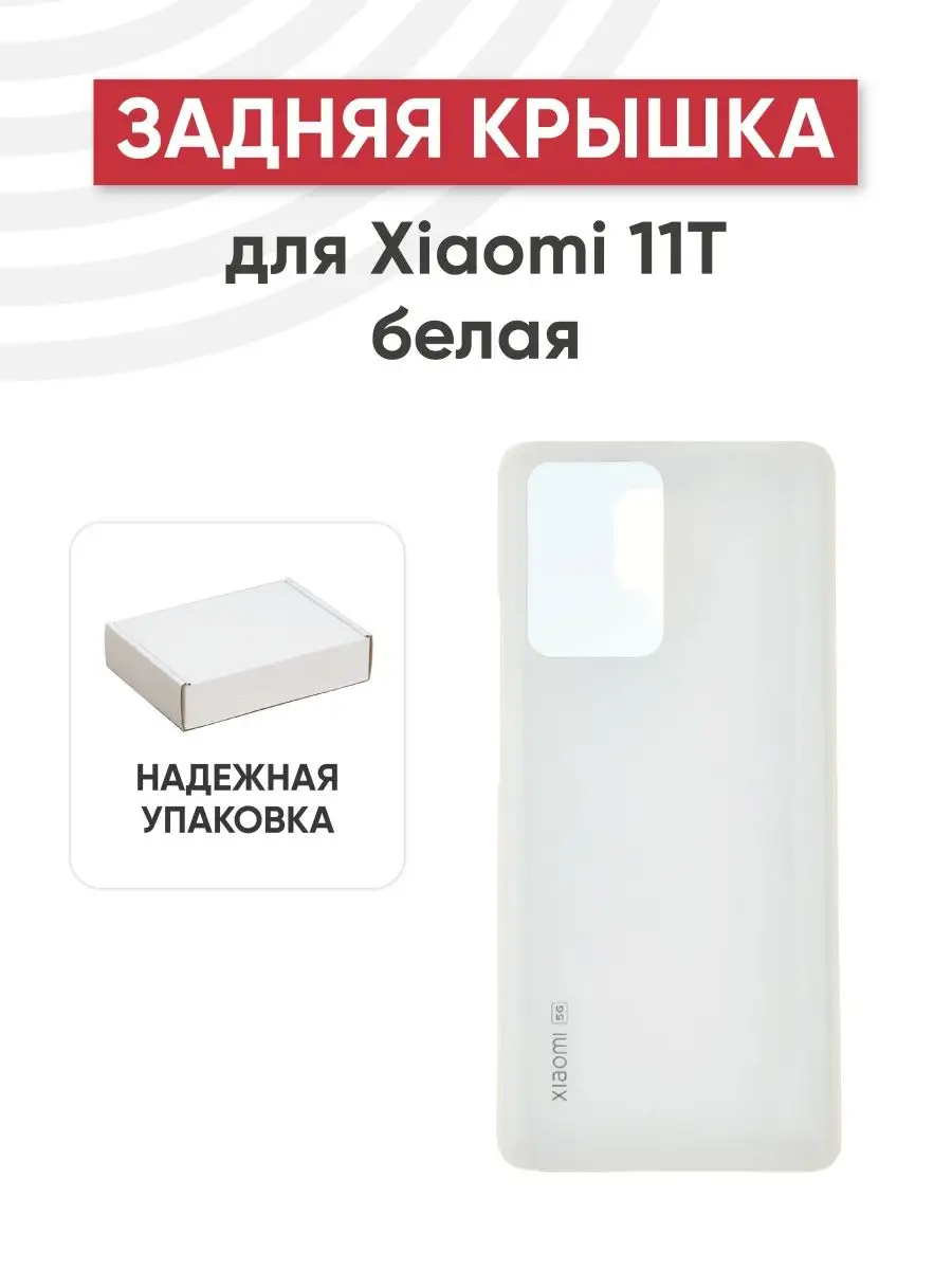 Задняя крышка Xiaomi 11T, корпус телефона RageX 151486618 купить за 425 ₽ в  интернет-магазине Wildberries