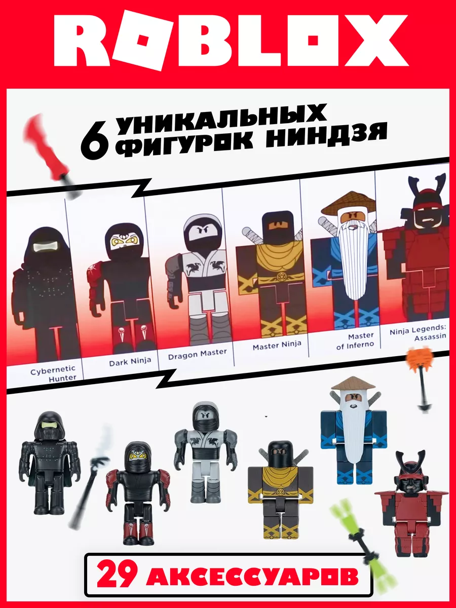 Роблокс фигурки Roblox Deluxe-Ninja Legends ROB0497 Roblox 151486793 купить  за 5 230 ₽ в интернет-магазине Wildberries