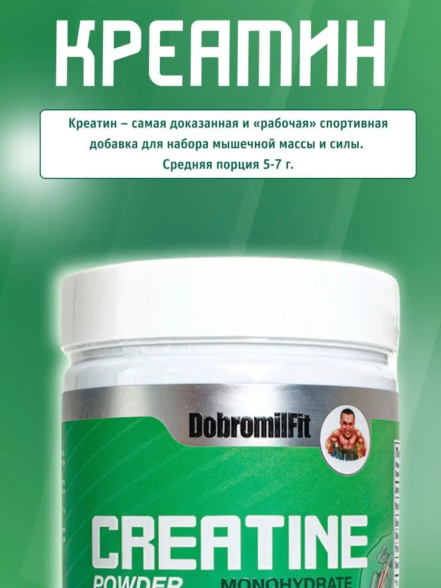 Креатин моногидрат порошок, creatine monohydrate, спортпит DobromilFit  151487036 купить в интернет-магазине Wildberries