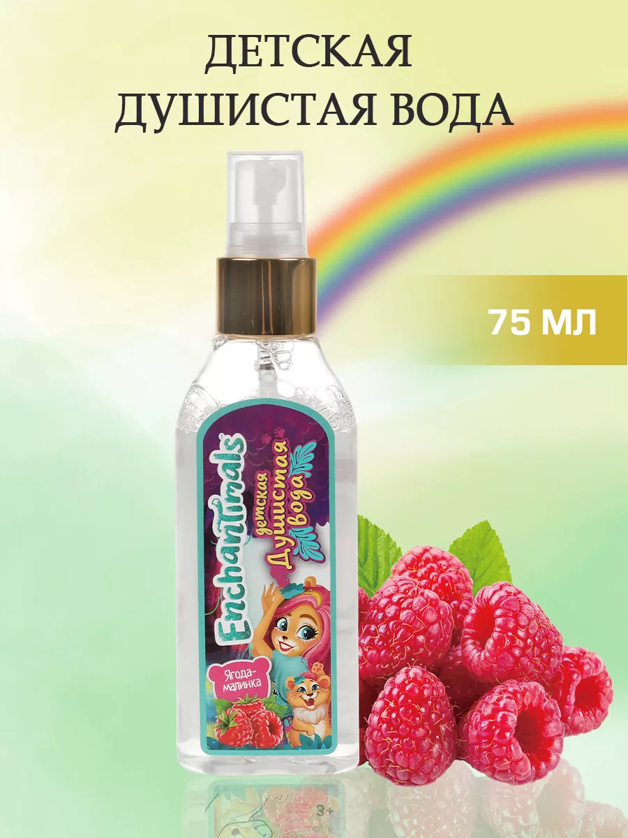 Детская косметика Enchantimals душистая вода Ягода-малинка МИЛАЯ ЛЕДИ  151489272 купить за 239 ₽ в интернет-магазине Wildberries