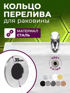 Кольцо перелива раковины DAMLA 151489833 купить за 495 ₽ в интернет-магазине Wildberries