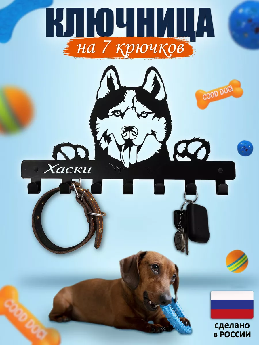 Ключница настенная в прихожую для дома хаски