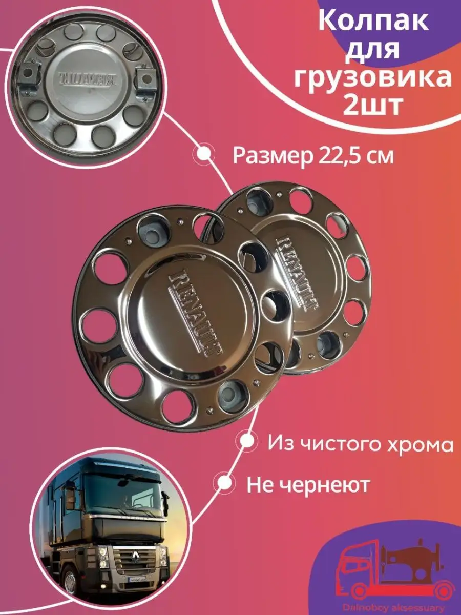 Колпаки хромированные на грузовое авто Renault R 22.5 Dalnoboy_aksessuary  151490876 купить в интернет-магазине Wildberries