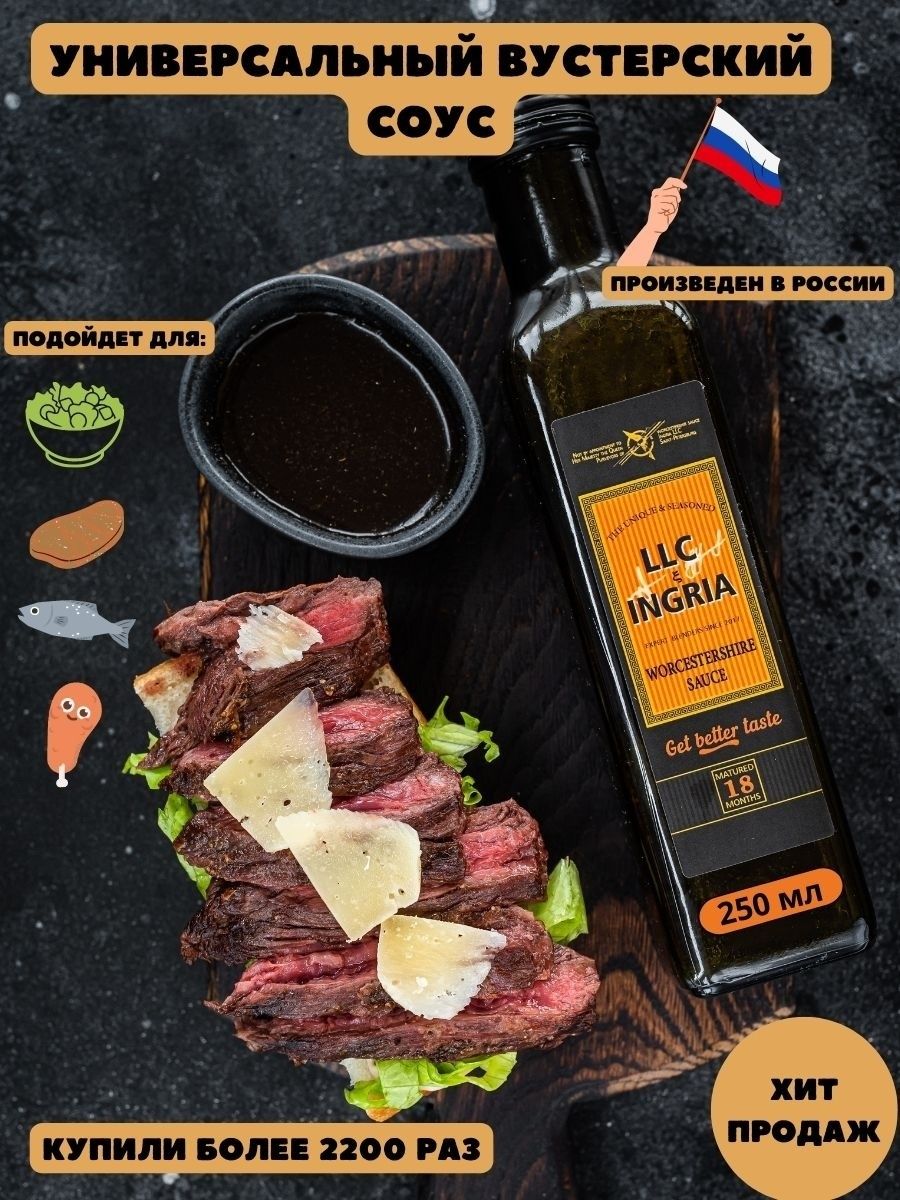 Вустерширский соус LLC Ingria/ Worchestershire Sauce, 250 мл Ingria  151491011 купить за 463 ₽ в интернет-магазине Wildberries