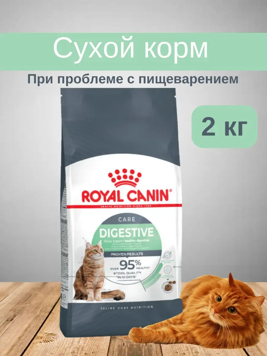 Роял канин дайджестив для кошек 10 кг. Роял канин digestive care для кошек. Корм сухой для кошек рыбные колечки digestive care роял канин. Пробиотик роял канин. Royal canin digestive care.