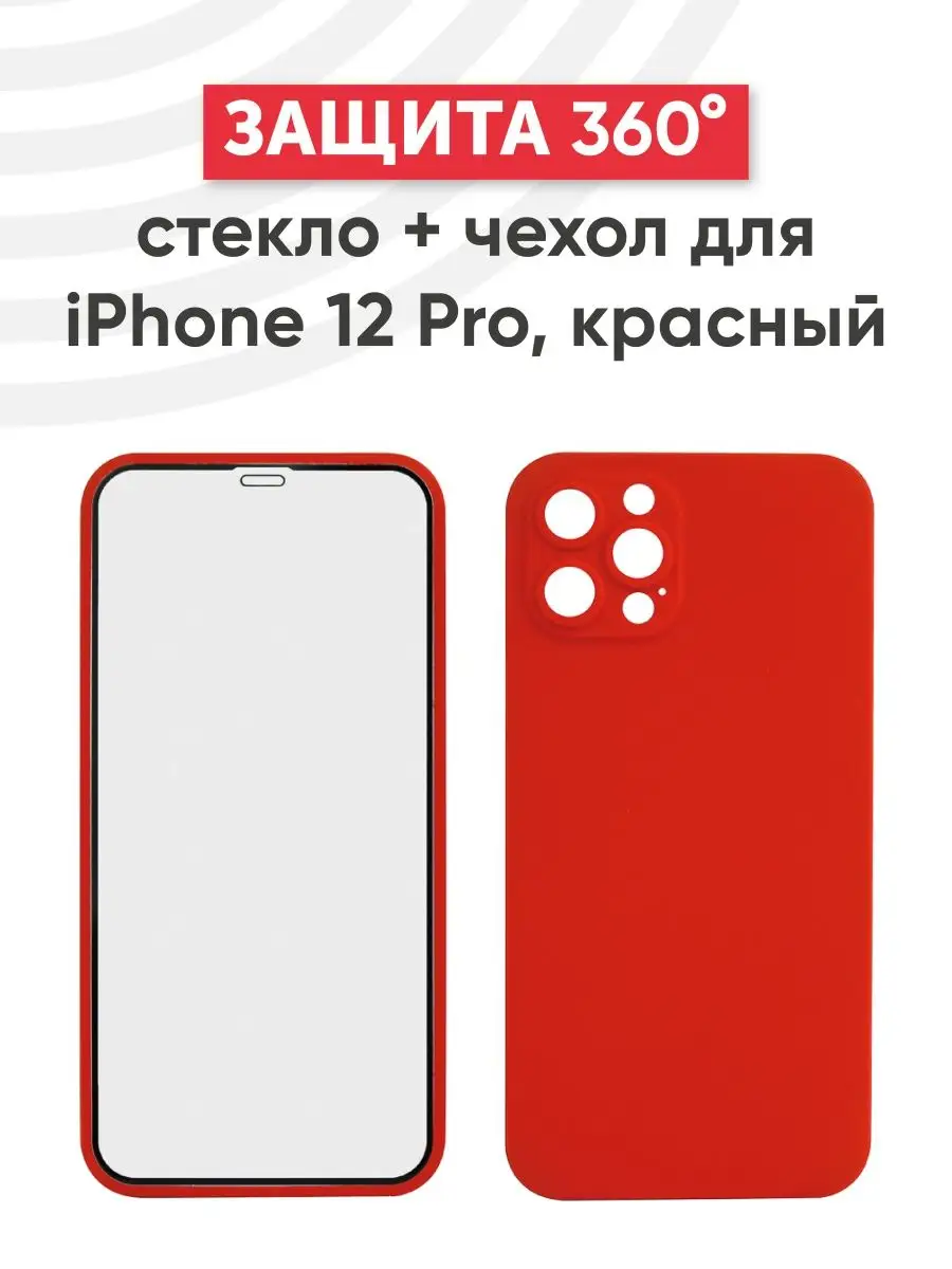 Защитный чехол и стекло с полным покрытием на iPhone 12 Pro RageX 151492439  купить за 464 ₽ в интернет-магазине Wildberries