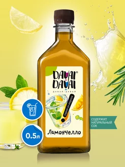 Сироп для коктейлей Лимончелло DAVAI-DAVAI Шустерс Фудс 151492478 купить за 166 ₽ в интернет-магазине Wildberries