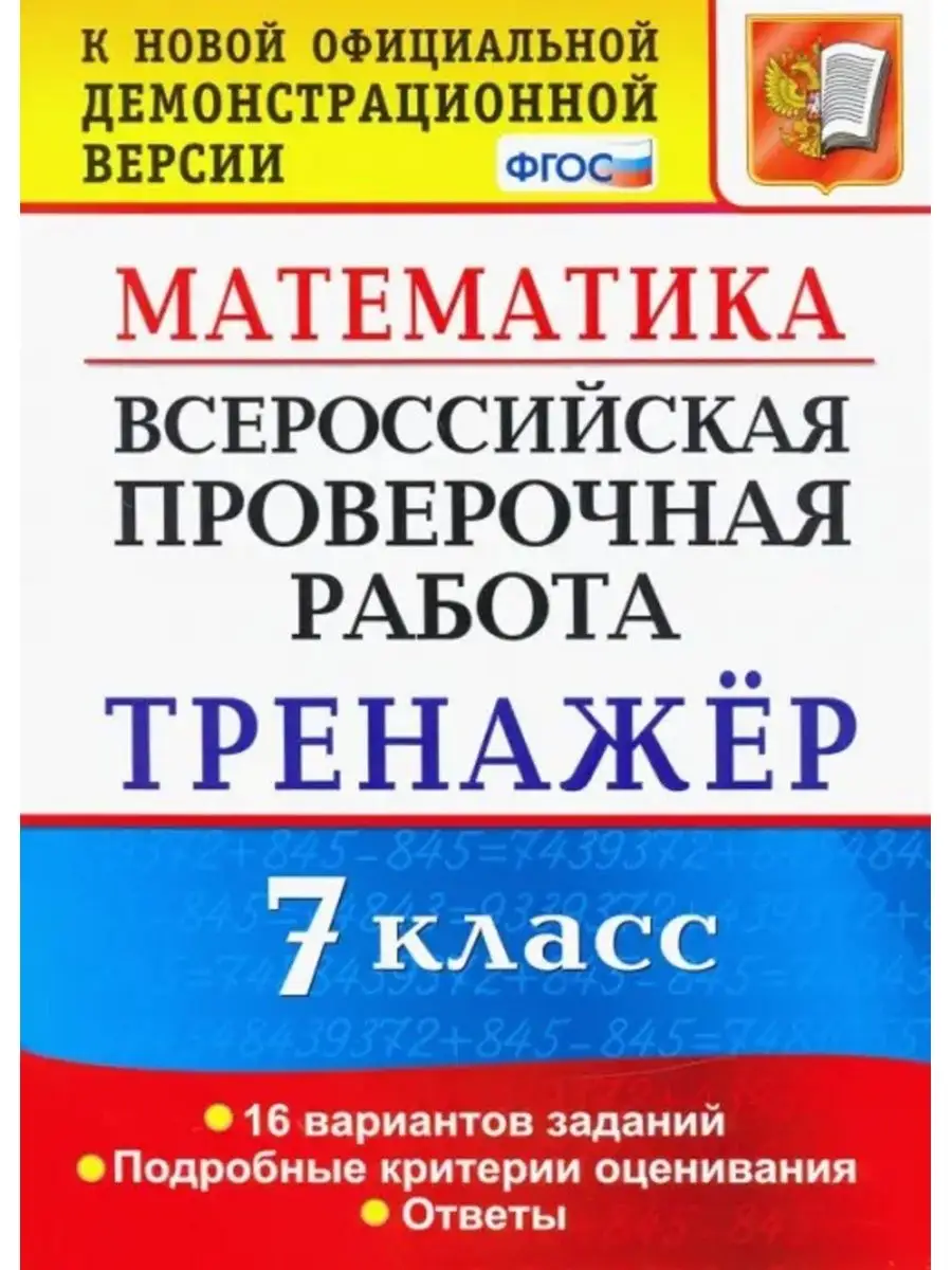 ВПР Математика. 7 класс. Тренажер. Экзамен 151494151 купить за 242 ₽ в  интернет-магазине Wildberries