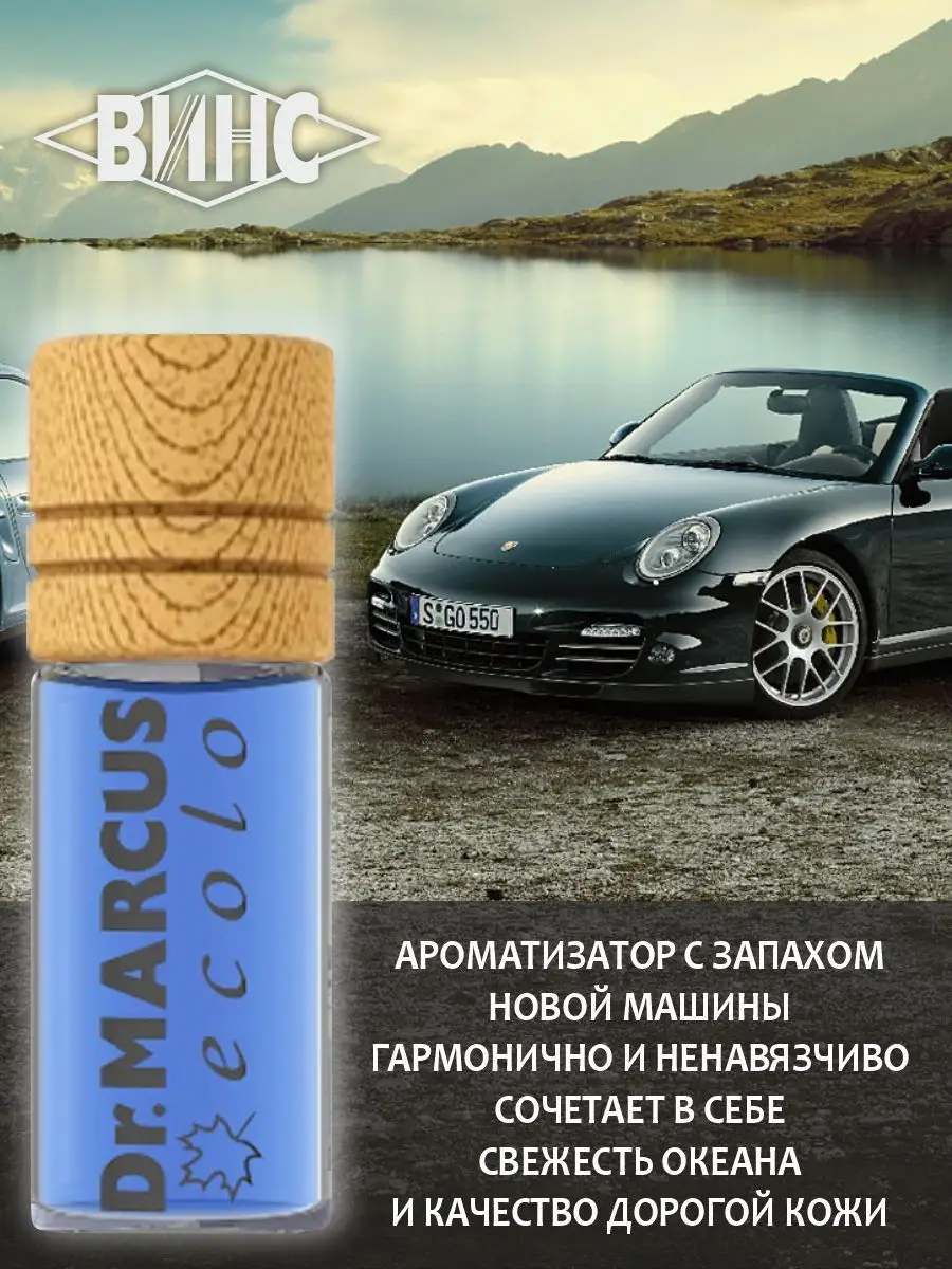 Автомобильный ароматизатор DR.MARCUS Ecolo New Car Dr.Marcus 151498513  купить за 256 ₽ в интернет-магазине Wildberries