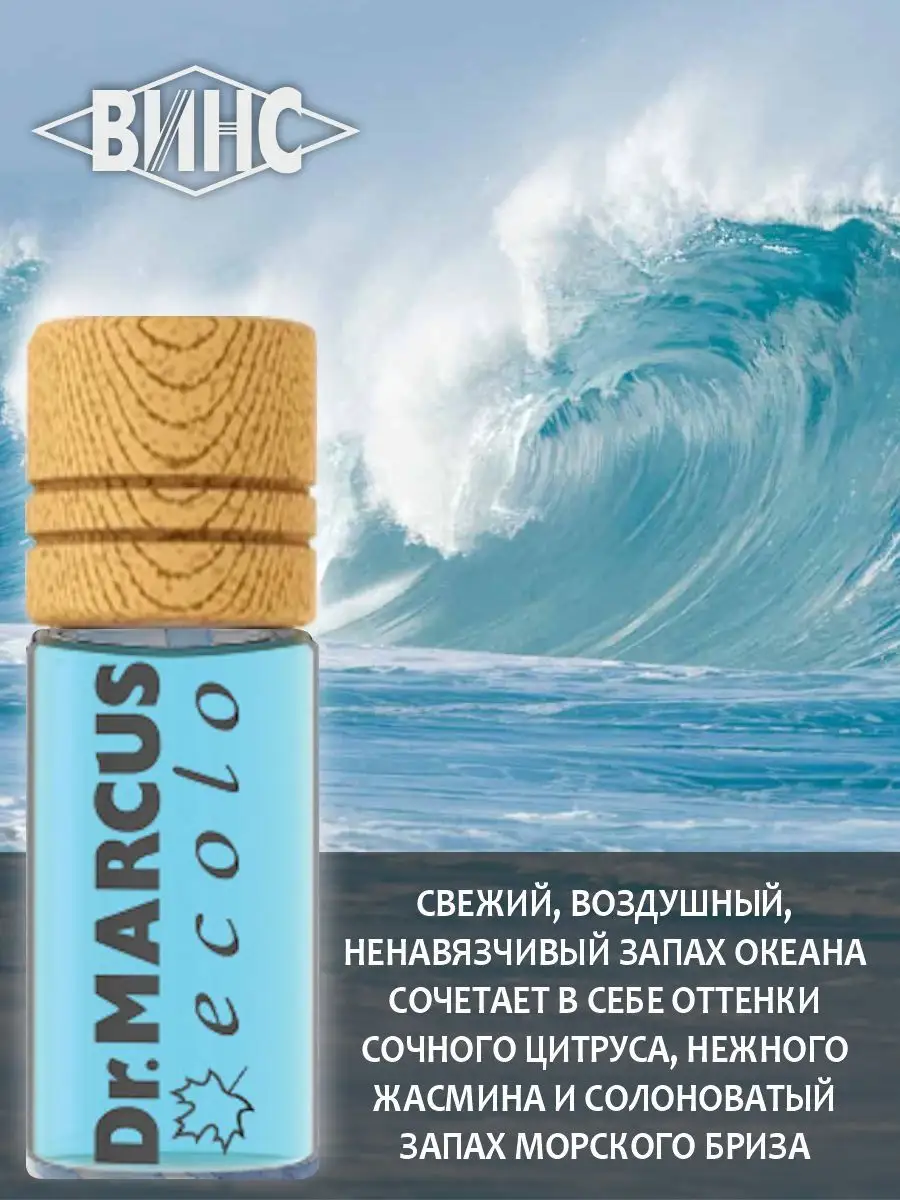 Автомобильный ароматизатор DR.MARCUS Ecolo Ocean Dr.Marcus 151498516 купить  за 256 ₽ в интернет-магазине Wildberries