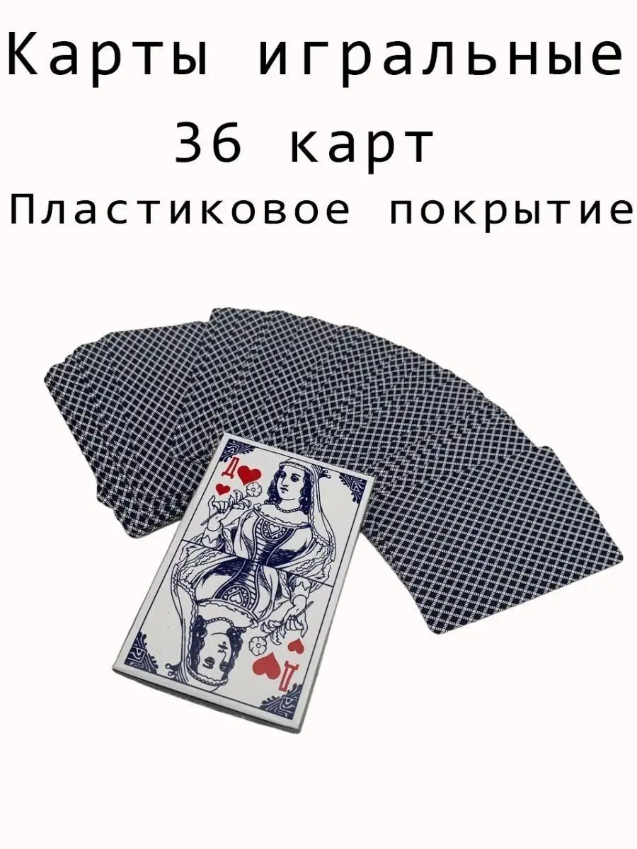 Карты игральные с пластиковым покрытием 36 карт. OSANE 151499422 купить за  247 ₽ в интернет-магазине Wildberries