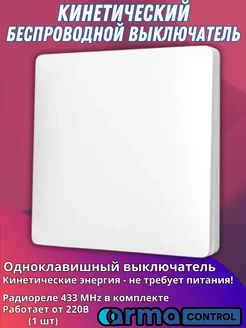 Беспроводной кинетический выключатель ArmaControl 151500386 купить за 1 337 ₽ в интернет-магазине Wildberries