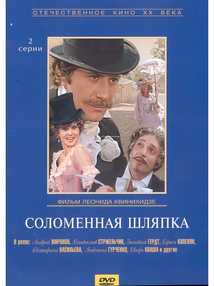 Соломенная шляпка (1974) Постер.