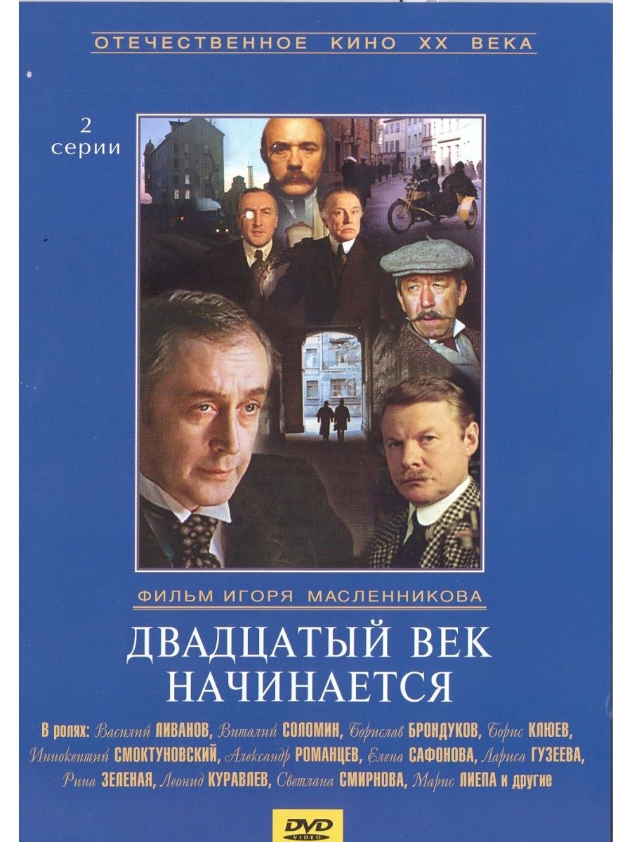 Двадцатый век начинается 2. Приключения Шерлока Холмса двадцатый век начинается. Шерлок Холмс 20 век начинается. Василий Ливанов про двадцатый век начинается. Шерлок Холмс и доктор Ватсон двадцатый век начинается Постер.