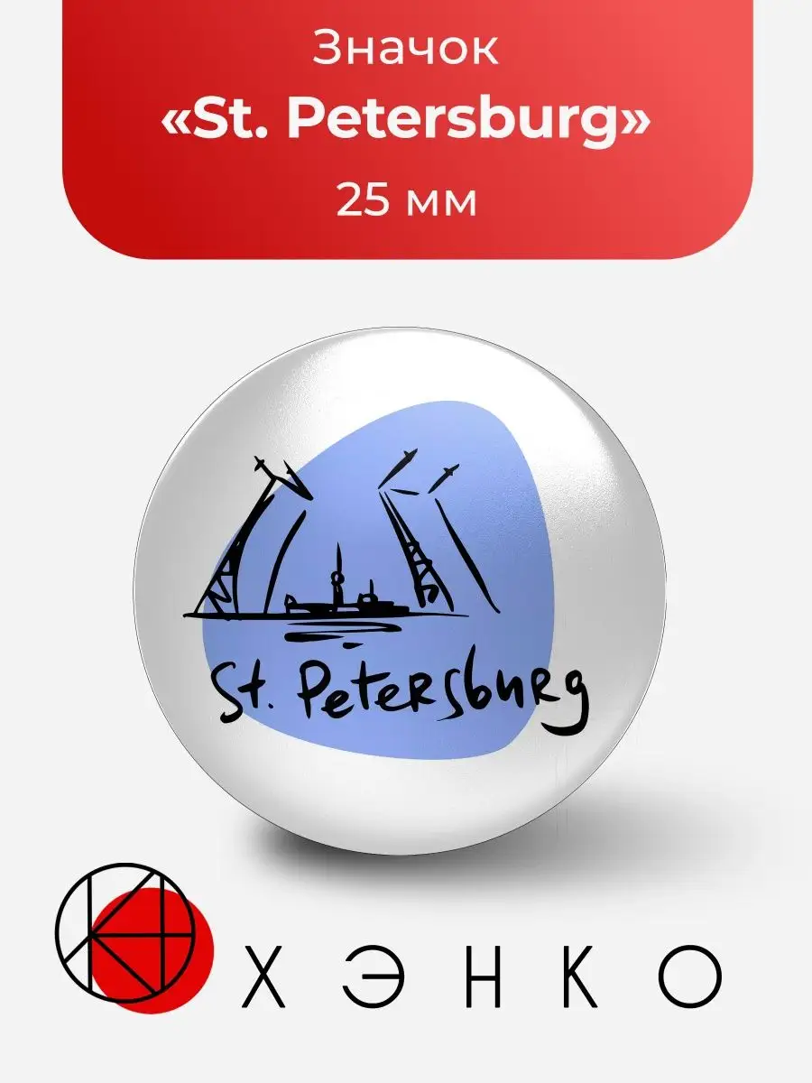 Значки Санкт-Петербург, брошь СПБ