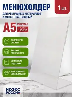 Тейбл тент менюхолдер подставка держатель Г-образная A5 1 шт НОЭКС РПК 151503640 купить за 187 ₽ в интернет-магазине Wildberries