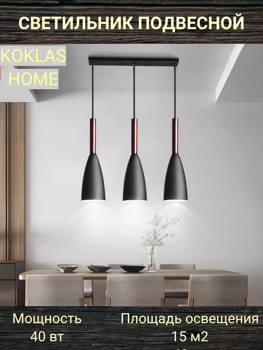 Люстра потолочная, подвесной светильник KOKLAS HOME 151503754 купить за 2  192 ₽ в интернет-магазине Wildberries