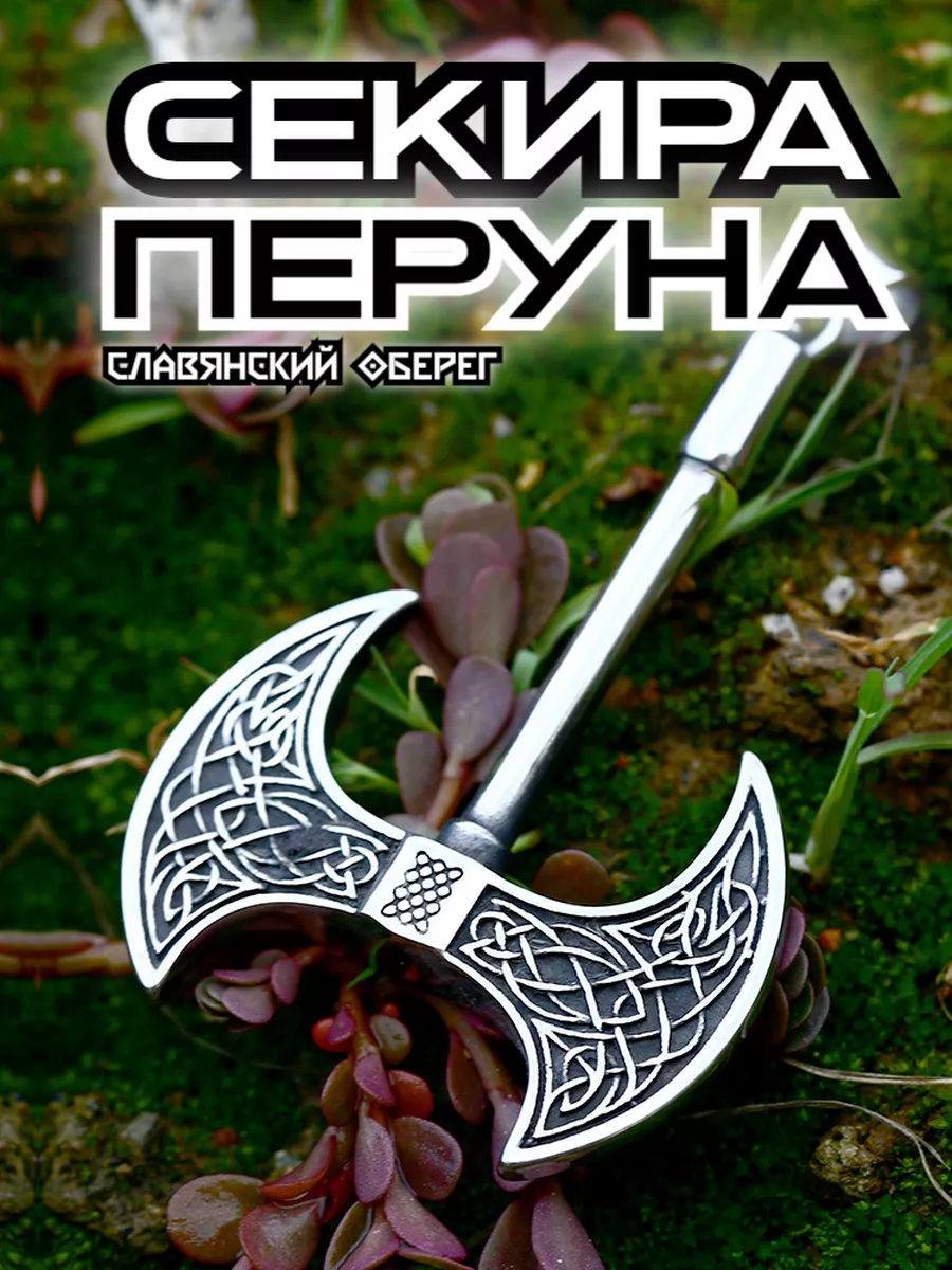 Секира Перуна подвеска Топор Викинга оберег славянский Steel Soldier  151503807 купить за 1 086 ₽ в интернет-магазине Wildberries