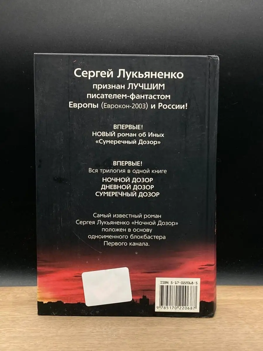 Ночной Дозор. Дневной Дозор. Сумеречный Дозор АСТ Москва 151505050 купить в  интернет-магазине Wildberries