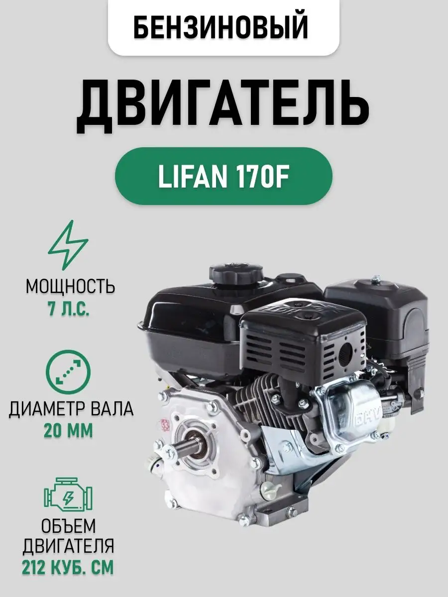 Бензиновый двигатель Lifan F (8 ) купить в Москве: цены, характеристики, видео, фото.