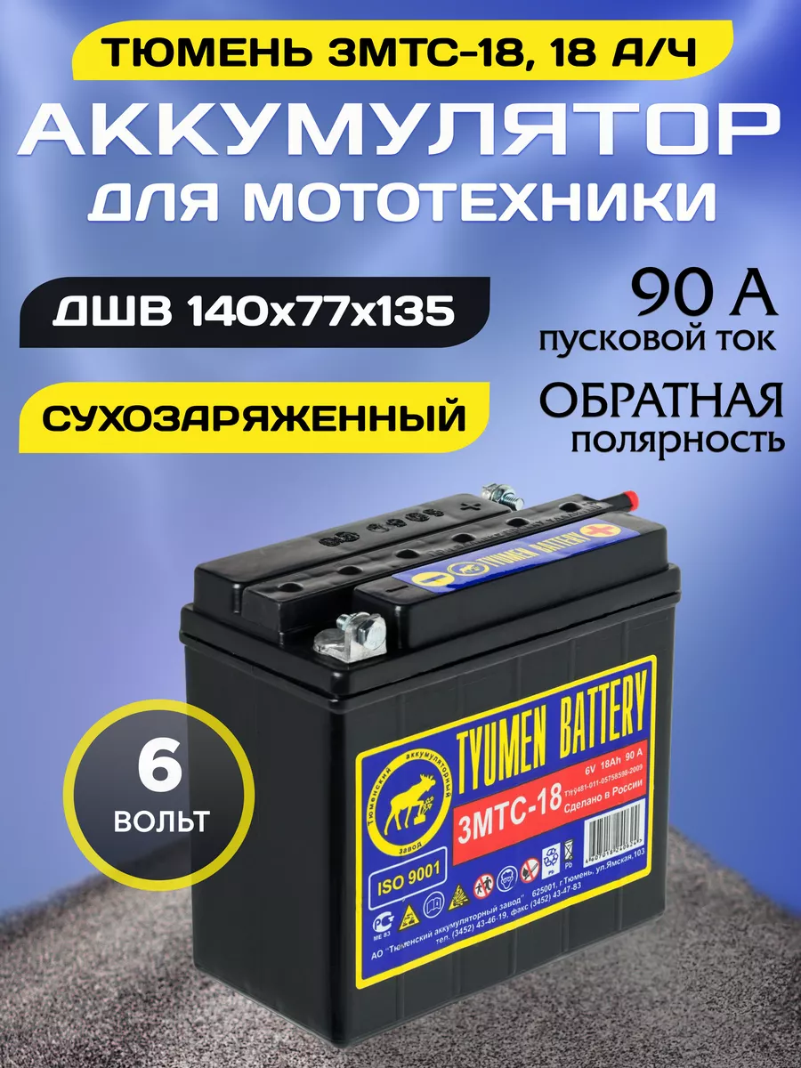 Аккумулятор мото 3МТС-18 6v обратная сухозаряженный Тюмень 151505777 купить  в интернет-магазине Wildberries