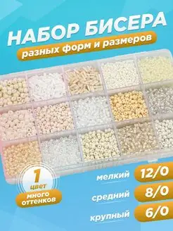 Набор бисера и бусин для творчества HandMadeHobby 151506273 купить за 364 ₽ в интернет-магазине Wildberries