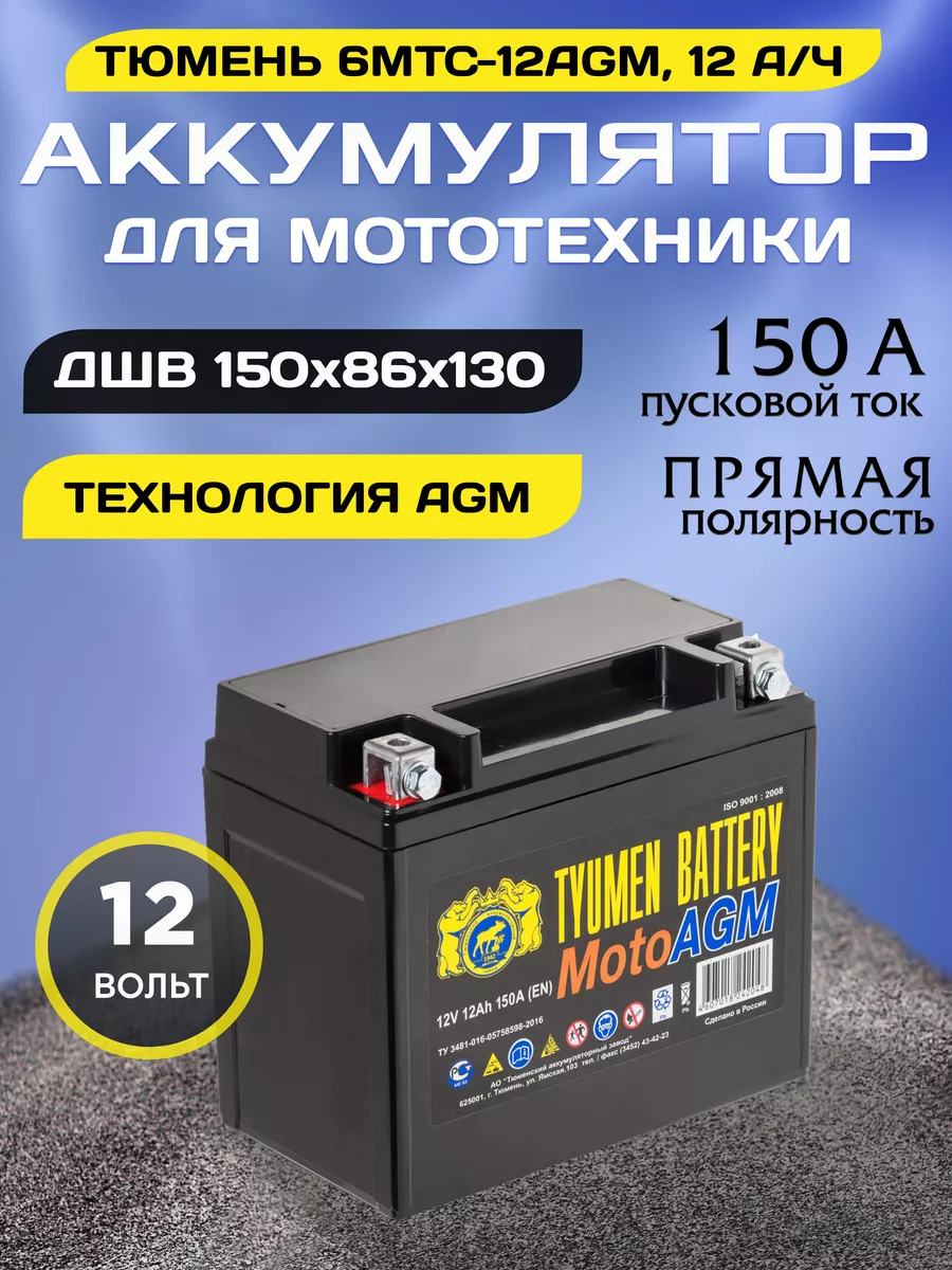 Аккумулятор для мотоцикла 6МТС-12 AGM 12v прямая полярность Тюмень  151507372 купить за 3 251 ₽ в интернет-магазине Wildberries