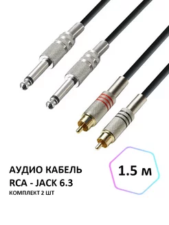 Аудио кабель RCA - Jack 6.3 моно, 1.5м, комплект из 2 шт Light for events 151507778 купить за 1 008 ₽ в интернет-магазине Wildberries