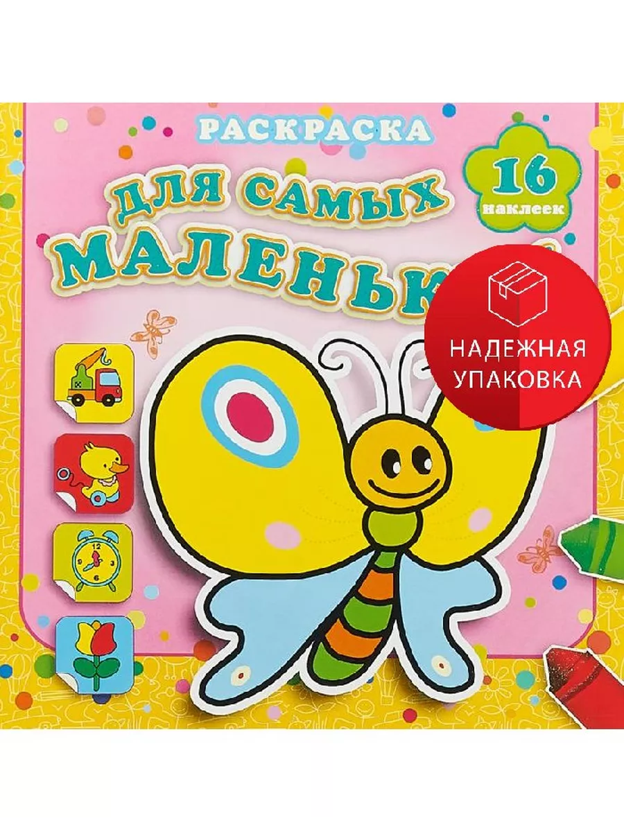 Мотылек Сеня. Раскраска для самых маленьких с наклейками (16 Атберг  151507856 купить за 249 ₽ в интернет-магазине Wildberries