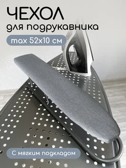 Чехол на рукав гладильной доски 58*17 Textile NN 151509017 купить за 215 ₽ в интернет-магазине Wildberries