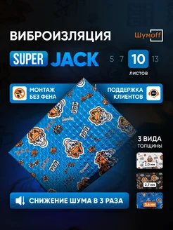 Шумоизоляция и виброизоляция автомобиля Super Jack 10л Шумофф 151509199 купить за 1 806 ₽ в интернет-магазине Wildberries