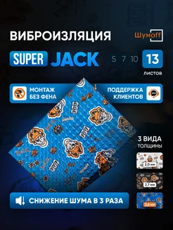 Шумоизоляция и виброизоляция автомобиля Super Jack 13л Шумофф 151509206 купить за 2 203 ₽ в интернет-магазине Wildberries