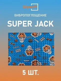 Вибропоглощающий материал для авто Super Jack Шумофф 151509216 купить за 1 069 ₽ в интернет-магазине Wildberries