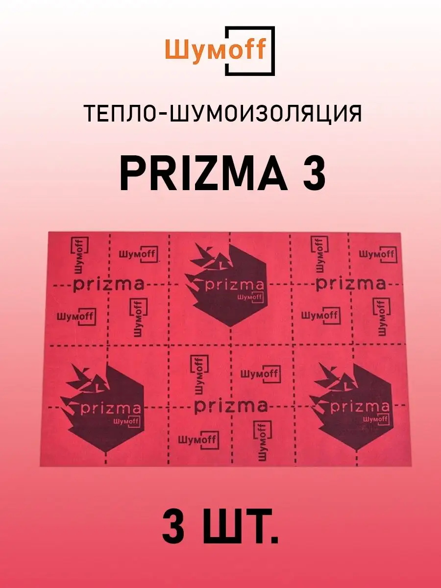 Тепло-шумоизоляция для авто, Prizma (Призма), виброизоляция Шумофф  151509294 купить за 2 474 ₽ в интернет-магазине Wildberries