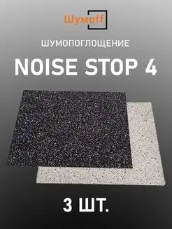 Шумопоглощение Noise stop 4 Шумофф 151509351 купить за 2 135 ₽ в интернет-магазине Wildberries