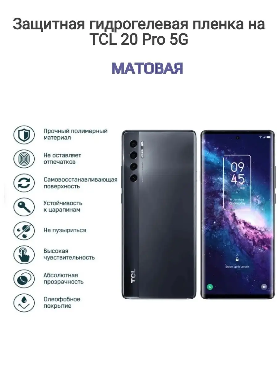 Гидрогелевая защитная пленка на телефон TCL 20 Pro 5G Kosmo_plenka  151509639 купить за 515 ₽ в интернет-магазине Wildberries