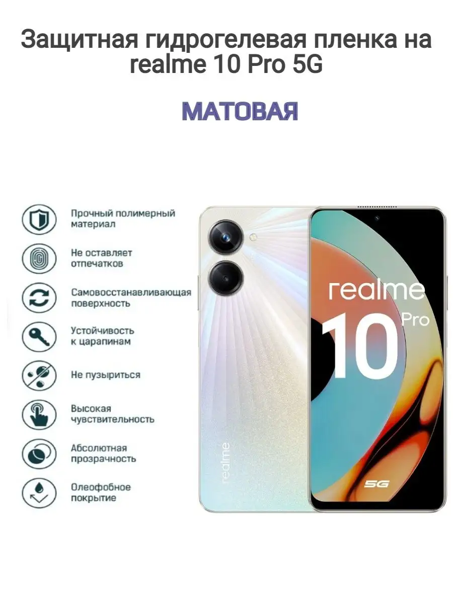 Гидрогелевая защитная пленка на телефон realme 10 Pro 5G Kosmo_plenka  151509649 купить за 631 ₽ в интернет-магазине Wildberries