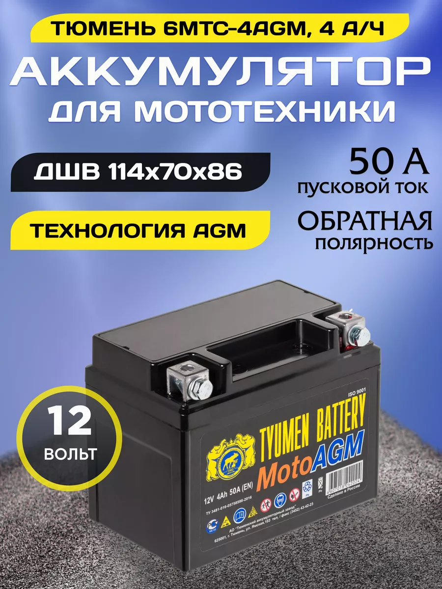 Аккумулятор для мотоцикла 6МТС-4 AGM 12v обратная полярность Тюмень  151510080 купить в интернет-магазине Wildberries