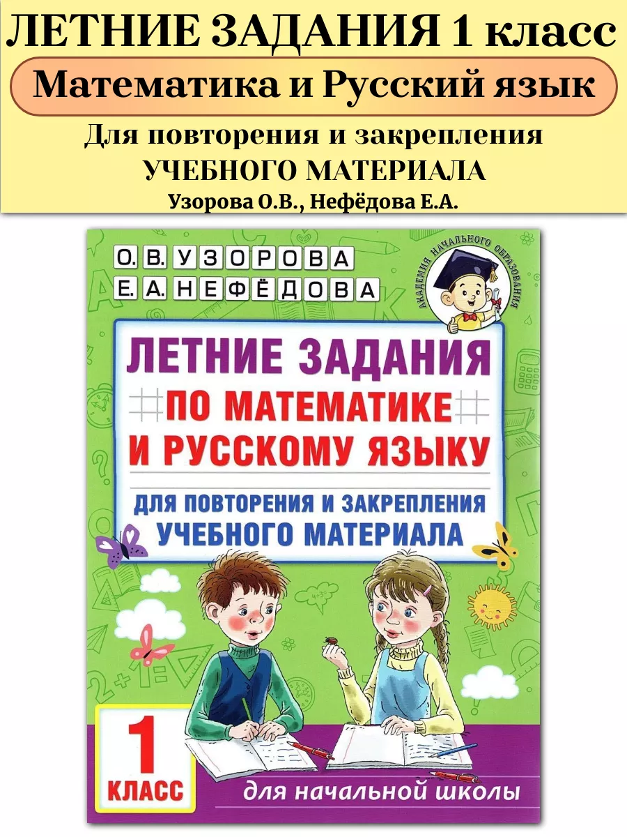 Летние задания по математике и русскому языку 1 класс Издательство АСТ  151510159 купить за 202 ₽ в интернет-магазине Wildberries