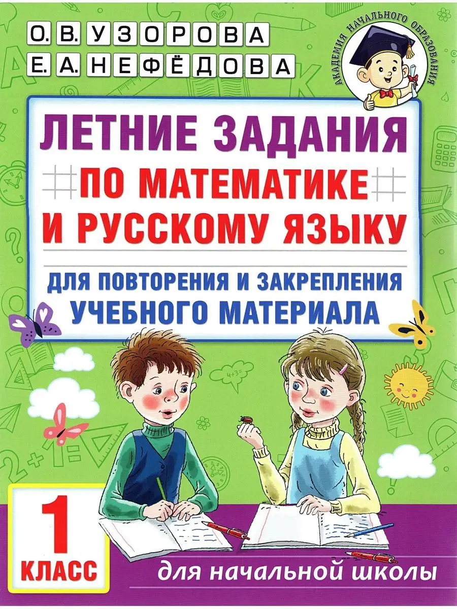 Летние задания по математике и русскому языку 1 класс Издательство АСТ  151510159 купить в интернет-магазине Wildberries