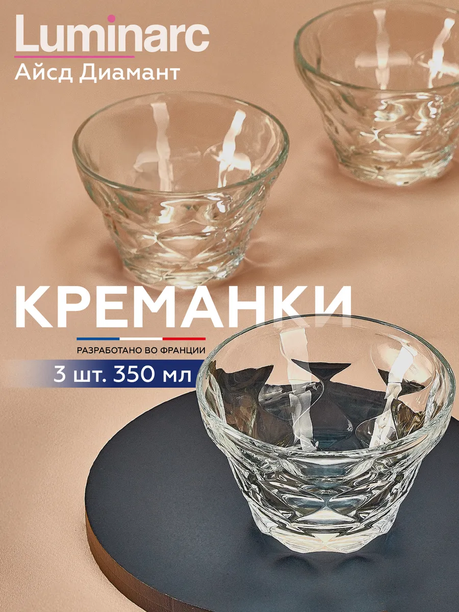 Креманки Айсд Диамант для десерта 350 мл, набор 3 шт