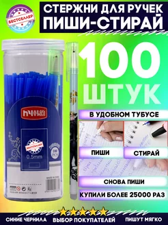 Синие стержни пиши стирай 100 штук + 2 ручки в тубусе Бестселлер 151510364 купить за 355 ₽ в интернет-магазине Wildberries