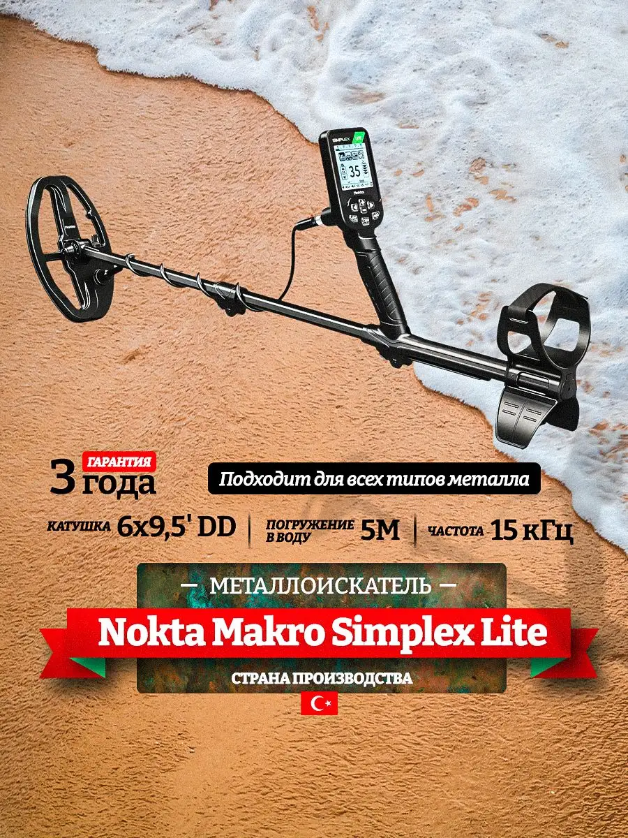Металлоискатель Simplex Lite