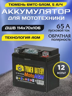 Аккумулятор для мотоцикла 6МТС-5 AGM 12v обратная Тюмень 151511831 купить за 2 271 ₽ в интернет-магазине Wildberries