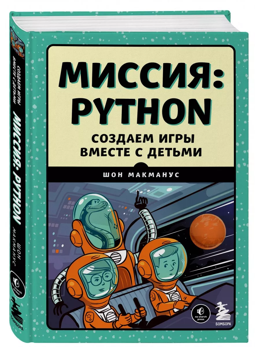 Миссия: Python. Создаем игры вместе с детьми Эксмо 151514014 купить за 1  304 ₽ в интернет-магазине Wildberries