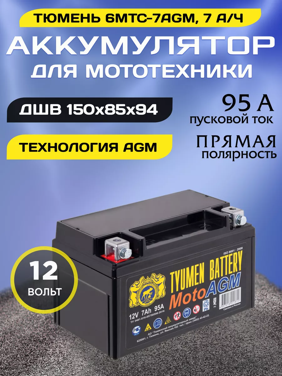 Аккумулятор для мотоцикла 6МТС-7 AGM 12v прямая полярность Тюмень 151514911  купить за 2 222 ₽ в интернет-магазине Wildberries