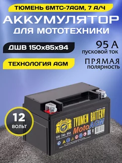 Аккумулятор для мотоцикла 6МТС-7 AGM 12v прямая полярность Тюмень 151514911 купить за 2 131 ₽ в интернет-магазине Wildberries